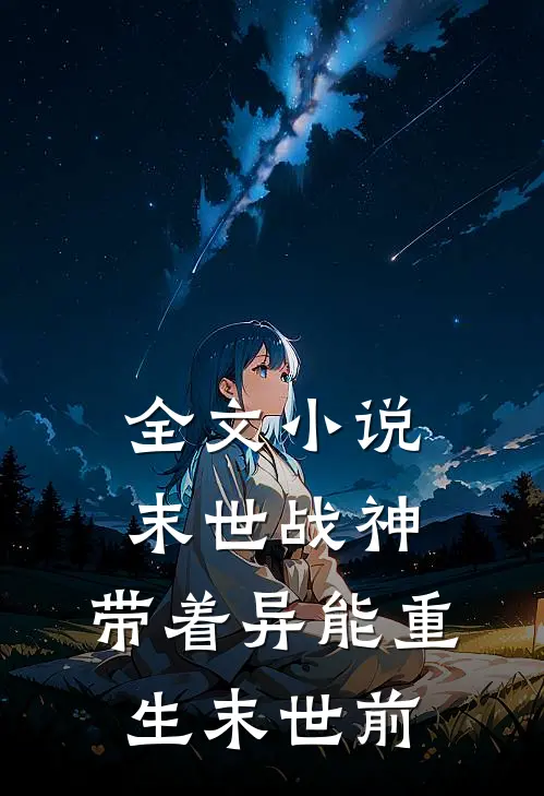 全文小说末世战神：带着异能重生末世前
