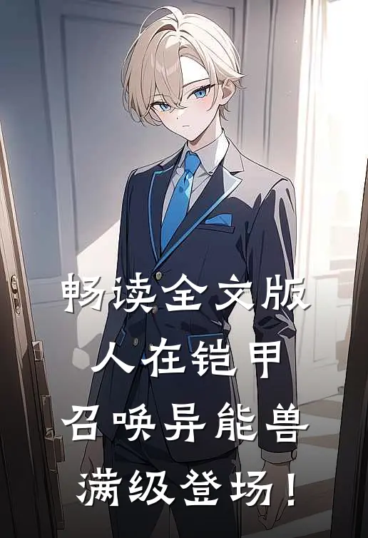 畅读全文版人在铠甲：召唤异能兽，满级登场！