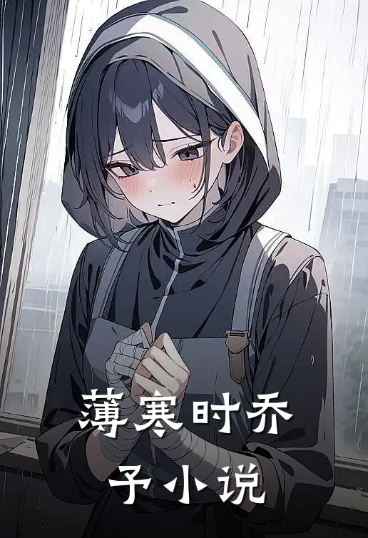 薄寒时乔予小说