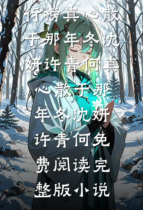 花灯影里寄相思全章节