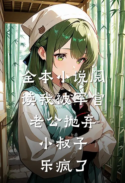 全本小说阅读我被军官老公抛弃，小叔子乐疯了