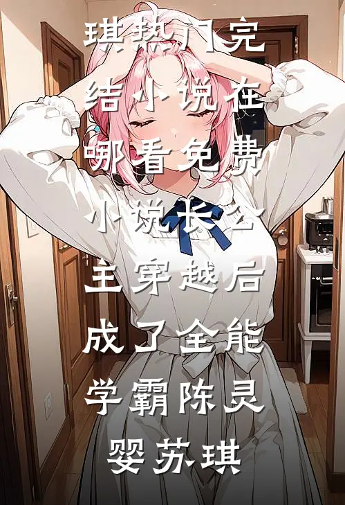 儿子死后，前妻跪下求我归还抚养权小说免费阅读全文
