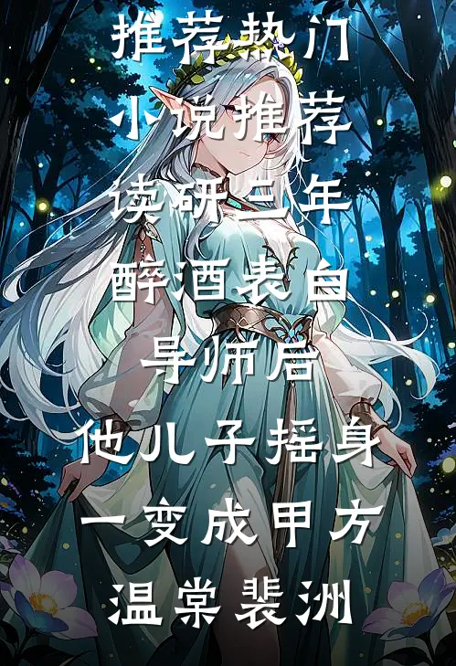 孕肚上门，我让渣男白月光的舔狗当了爹连载