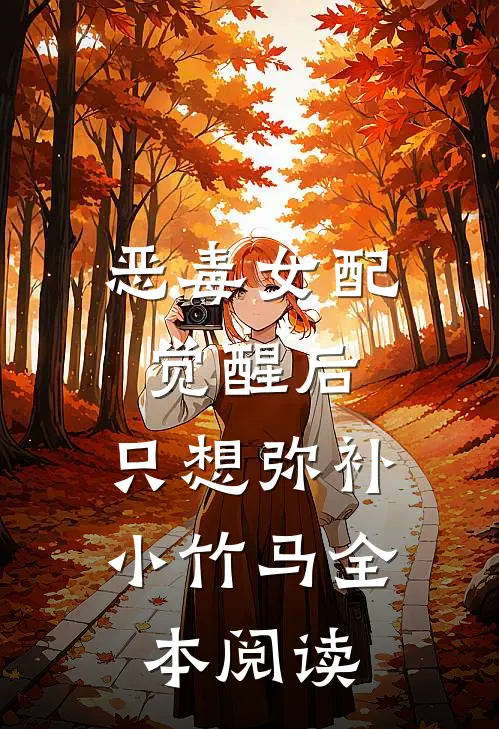 恶毒女配觉醒后，只想弥补小竹马全本阅读