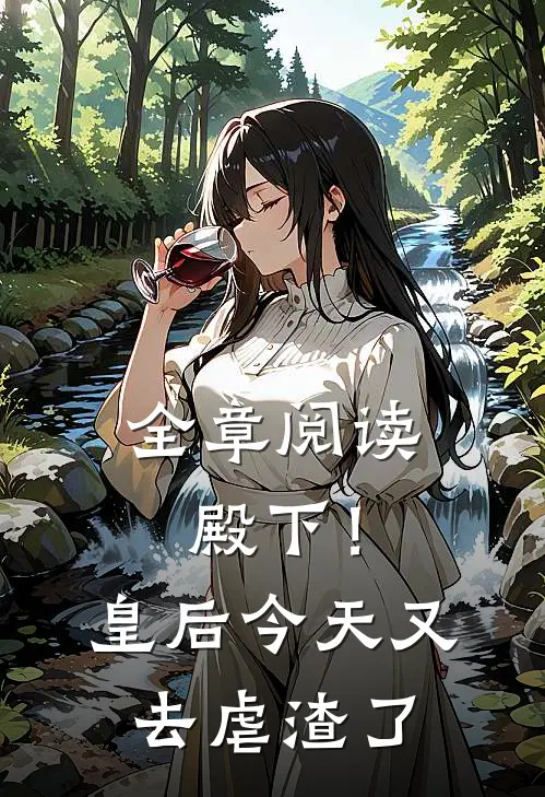 全章阅读殿下！皇后今天又去虐渣了