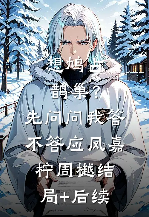他在深渊试探我的爱番外