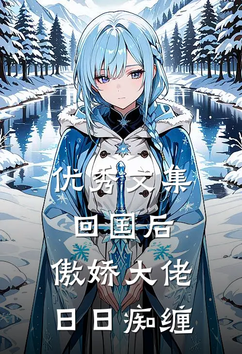 优秀文集回国后，傲娇大佬日日痴缠