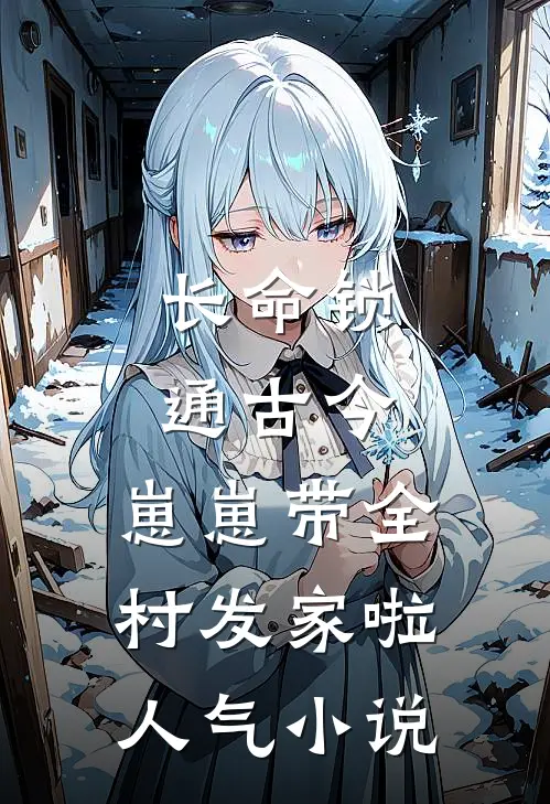从血包到顶级豪门，他跪穿了地板赵海棠秦铬后续+全文