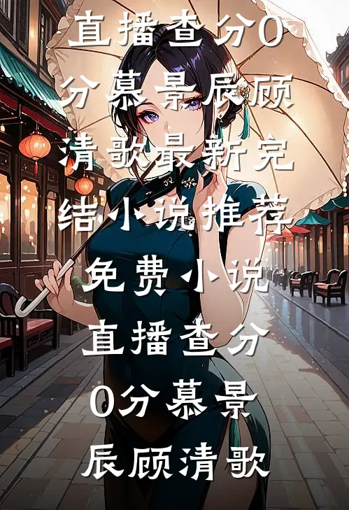 穿越后，我成恶毒继母独美了！完整作品
