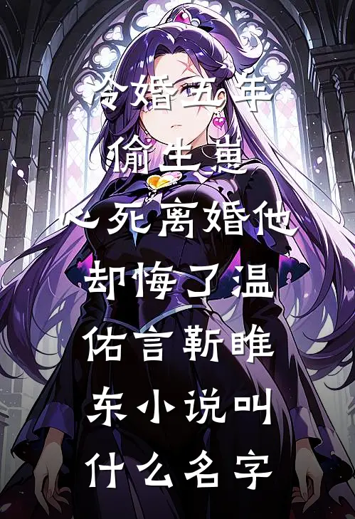 我从地狱归来，换你万劫不复高口碑