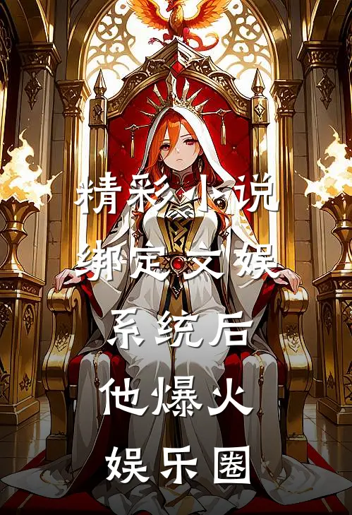 精彩小说绑定文娱系统后，他爆火娱乐圈