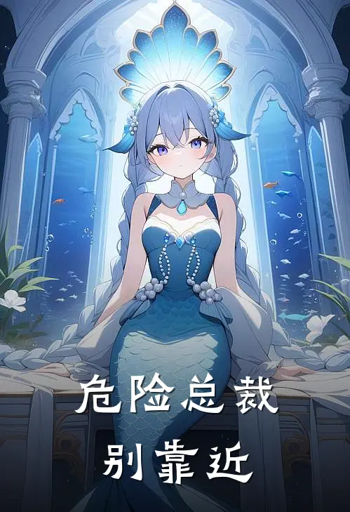 危险总裁别靠近
