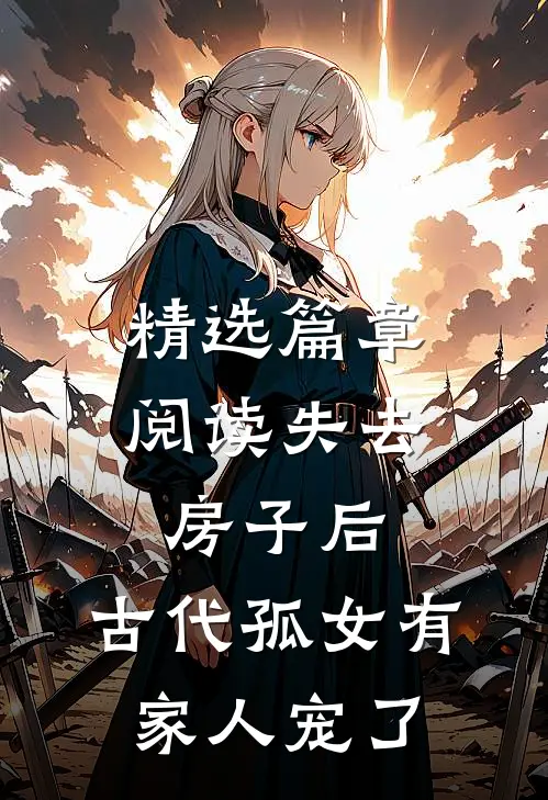 精选篇章阅读失去房子后，古代孤女有家人宠了