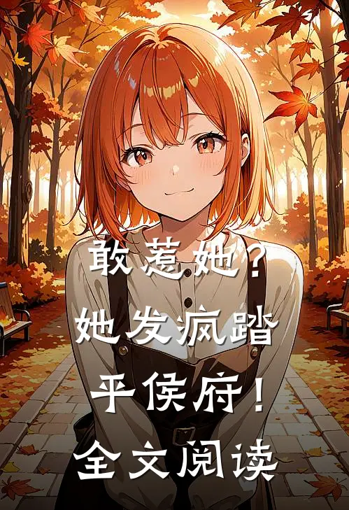 敢惹她？她发疯踏平侯府！全文阅读