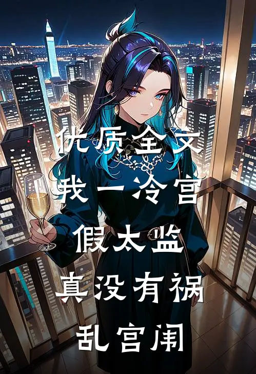 优质全文我一冷宫假太监，真没有祸乱宫闱