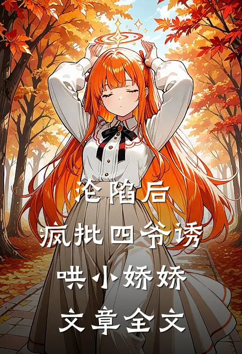 沦陷后，疯批四爷诱哄小娇娇文章全文