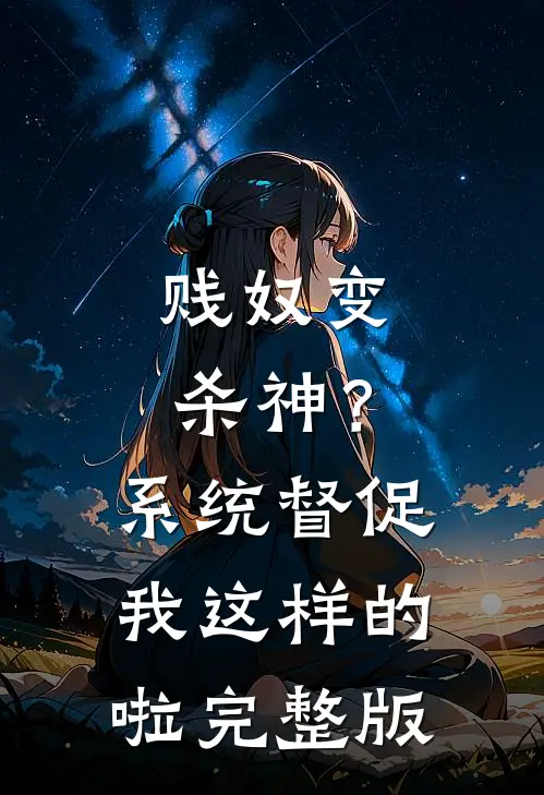 贱奴变杀神？系统督促我这样的啦完整版