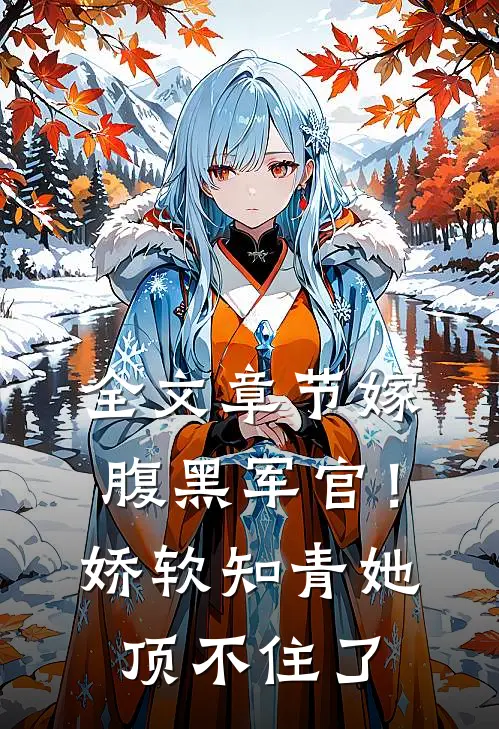 全文章节嫁腹黑军官！娇软知青她顶不住了