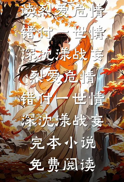 月落青山不见雪姜瑶池明野小说结局