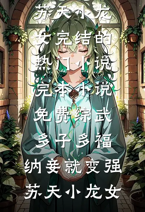 我，废后之女，夺了朱祁镇皇位完结