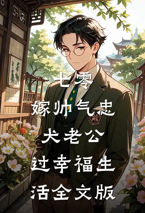 七零：嫁帅气忠犬老公，过幸福生活全文版