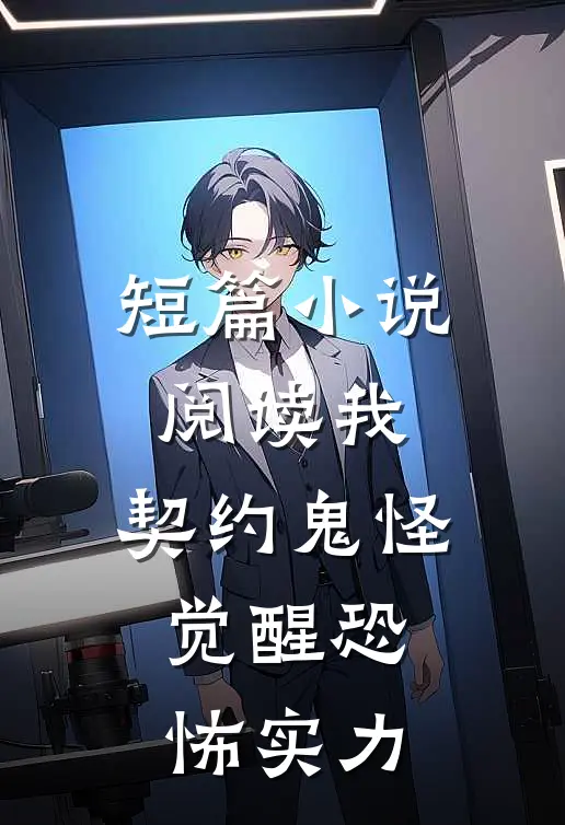 短篇小说阅读我，契约鬼怪，觉醒恐怖实力