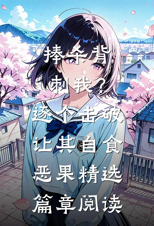 捧杀背刺我？逐个击破让其自食恶果精选篇章阅读