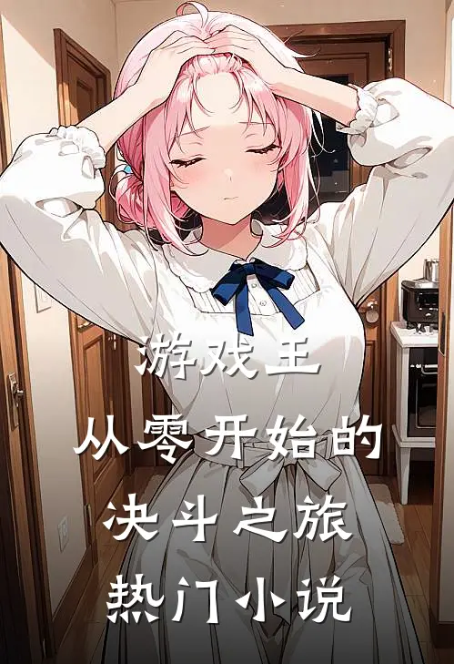 游戏王：从零开始的决斗之旅热门小说