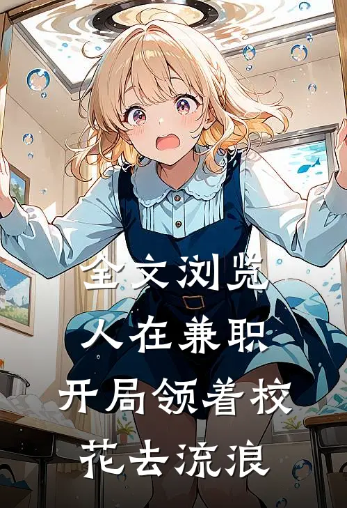 全文浏览人在兼职，开局领着校花去流浪