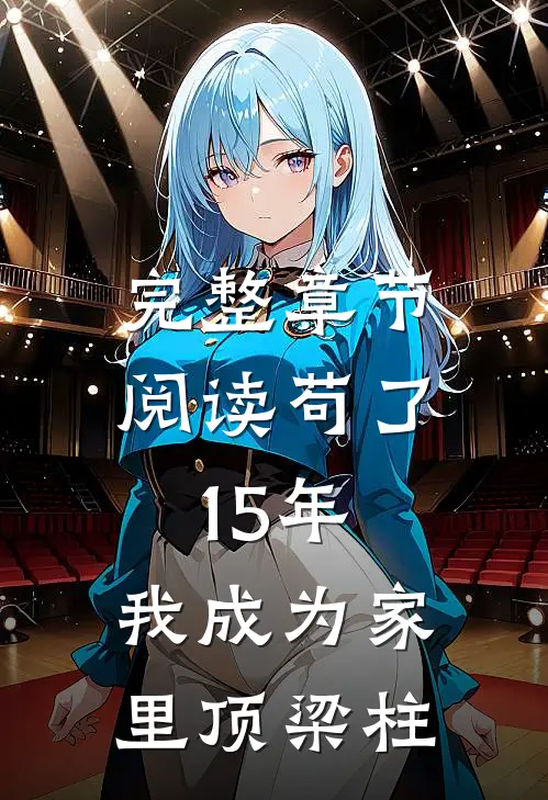 完整章节阅读苟了15年，我成为家里顶梁柱