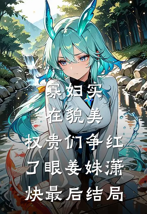 重启人生，京圈太子爷问我嫁不嫁