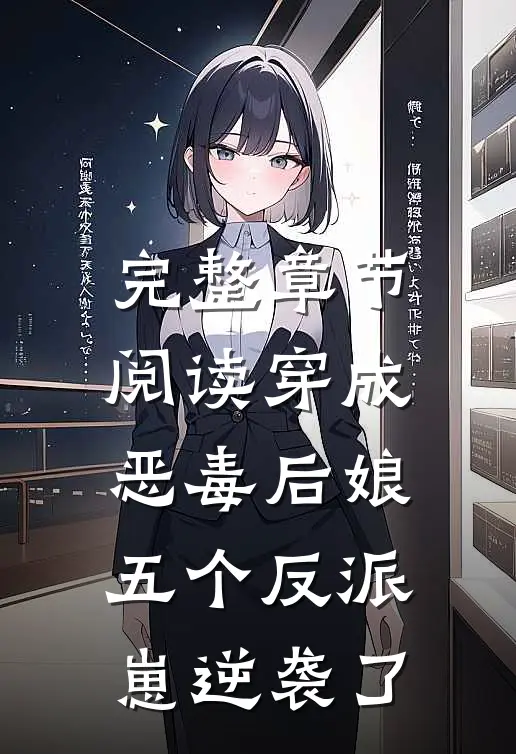 完整章节阅读穿成恶毒后娘，五个反派崽逆袭了