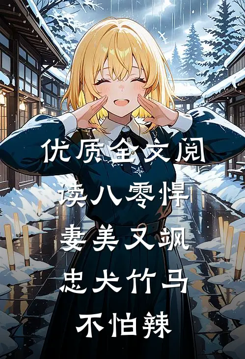 优质全文阅读八零悍妻美又飒，忠犬竹马不怕辣