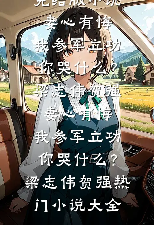 作为唯一继承人，我死后爸妈后悔疯了必读文