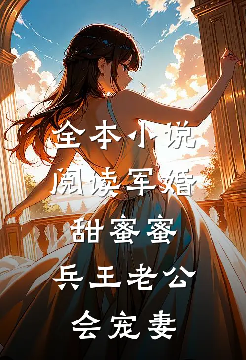 全本小说阅读军婚甜蜜蜜，兵王老公会宠妻