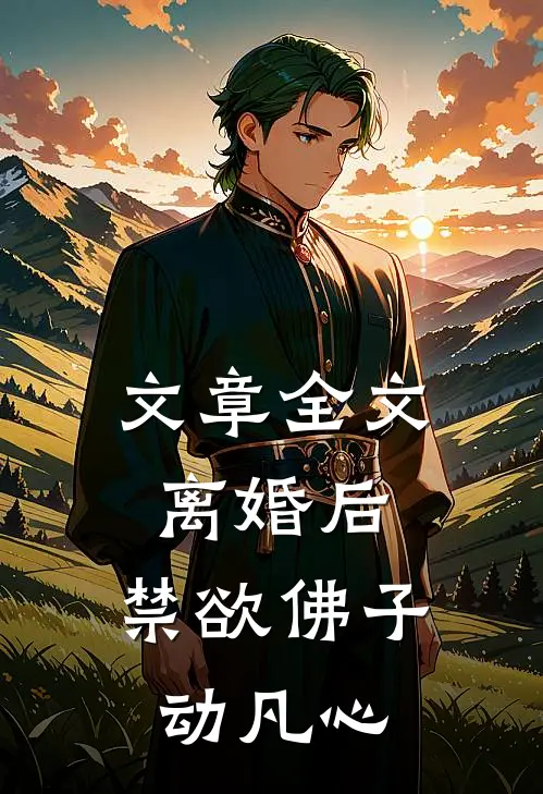 文章全文离婚后，禁欲佛子动凡心