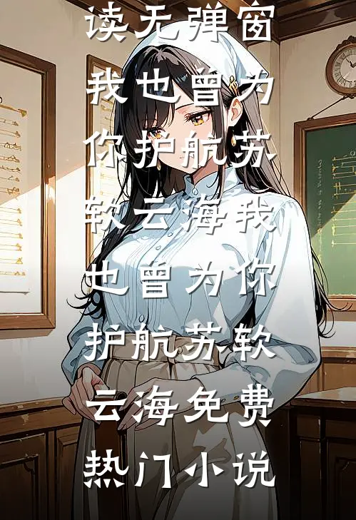 首长绝嗣？易孕小寡妇肚子又大啦全文+番外