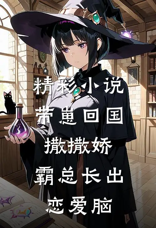 精彩小说带崽回国撒撒娇，霸总长出恋爱脑