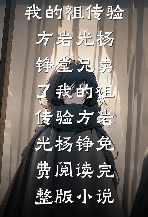离婚后，我靠赌石拥有亿万资产未删节