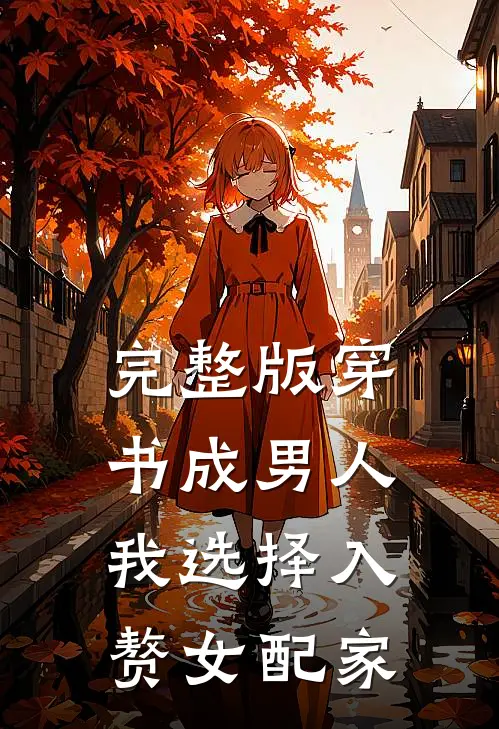 完整版穿书成男人，我选择入赘女配家