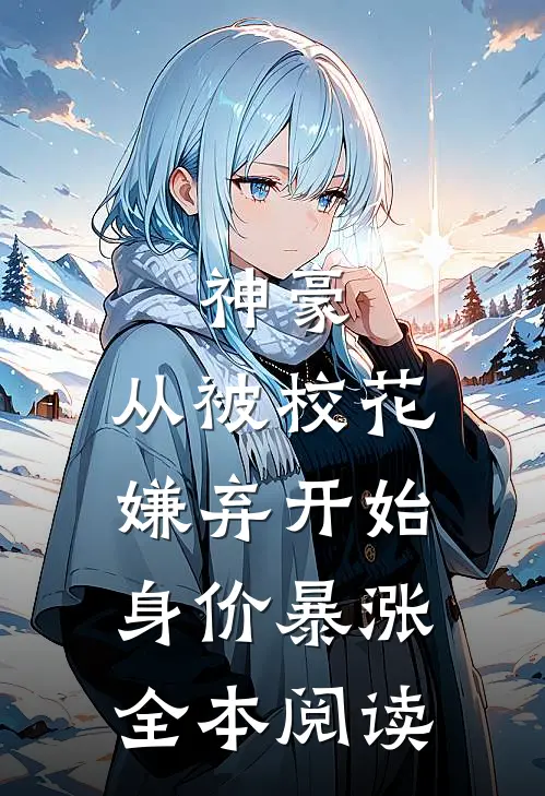 神豪：从被校花嫌弃开始身价暴涨全本阅读