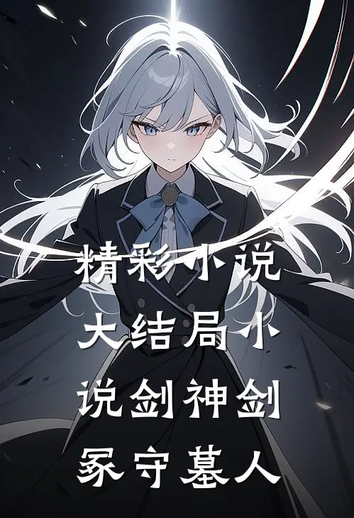 精彩小说大结局小说剑神剑冢守墓人