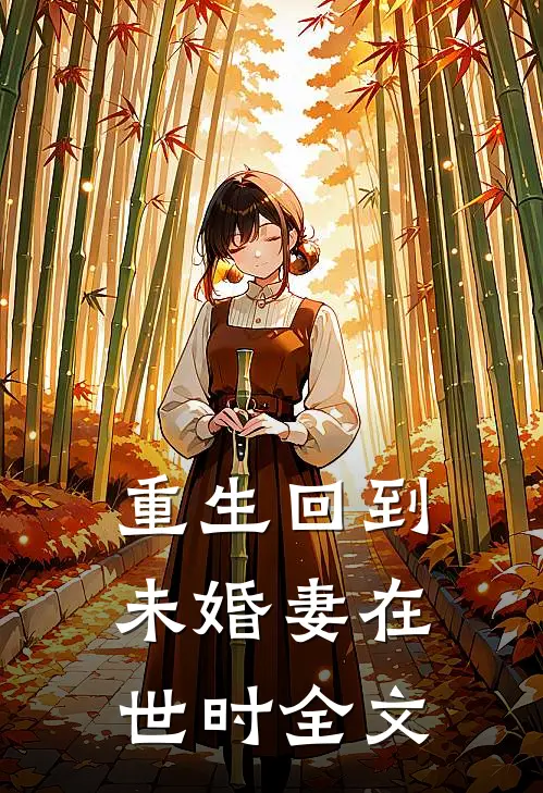 重生回到未婚妻在世时全文