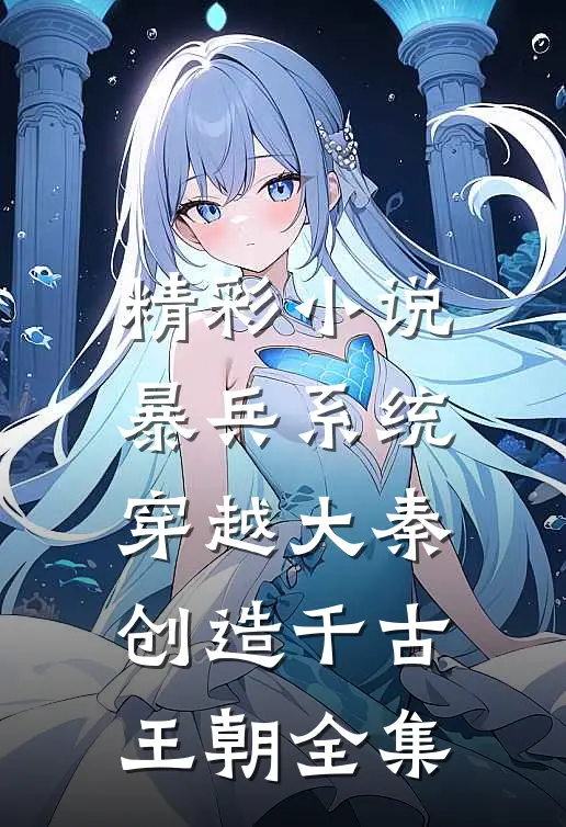 精彩小说暴兵系统穿越大秦创造千古王朝全集
