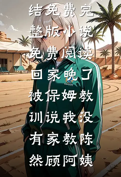 我爸病危，老婆拿救命钱给私生子买学区房by