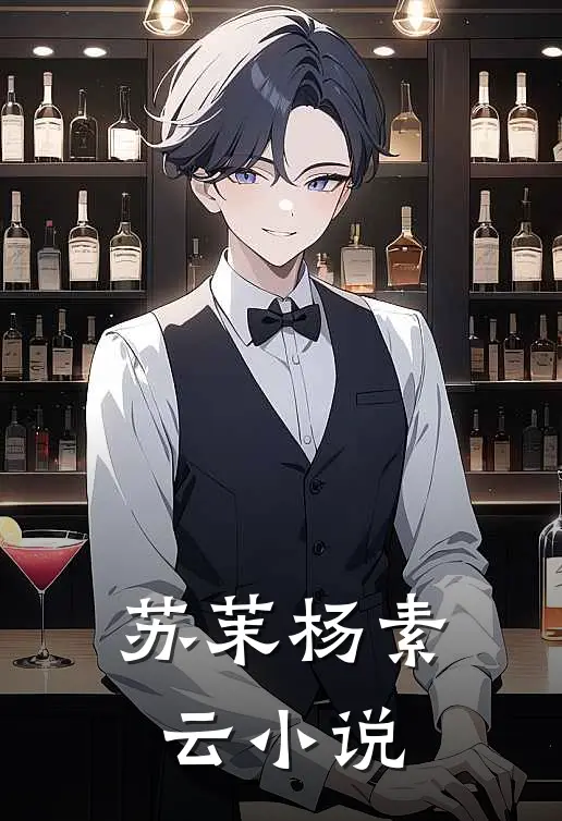 苏茉杨素云小说