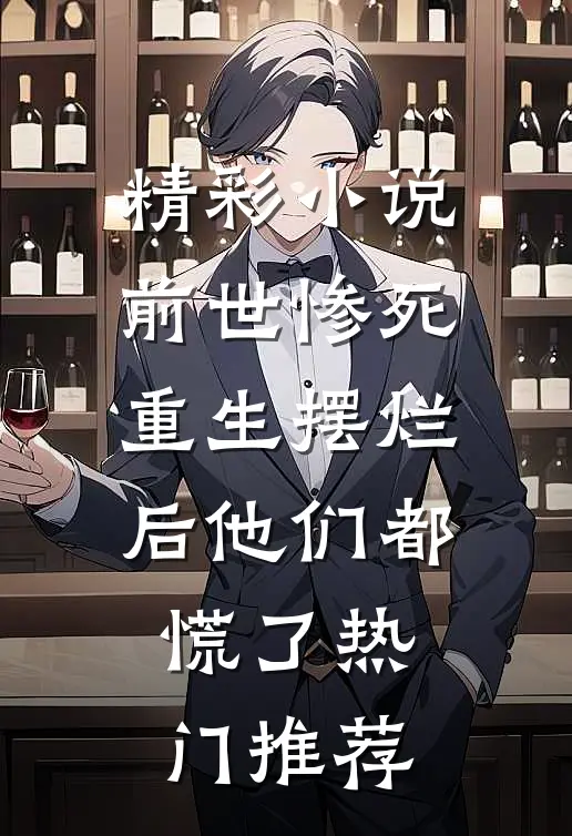 精彩小说前世惨死,重生摆烂后他们都慌了热门推荐