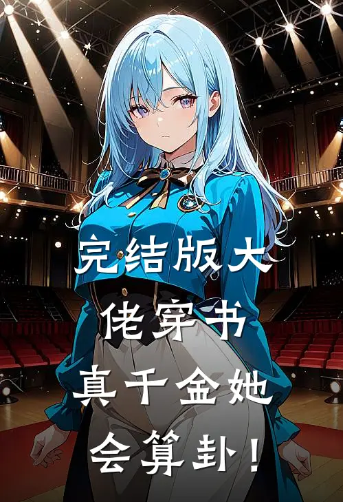 完结版大佬穿书：真千金她会算卦！