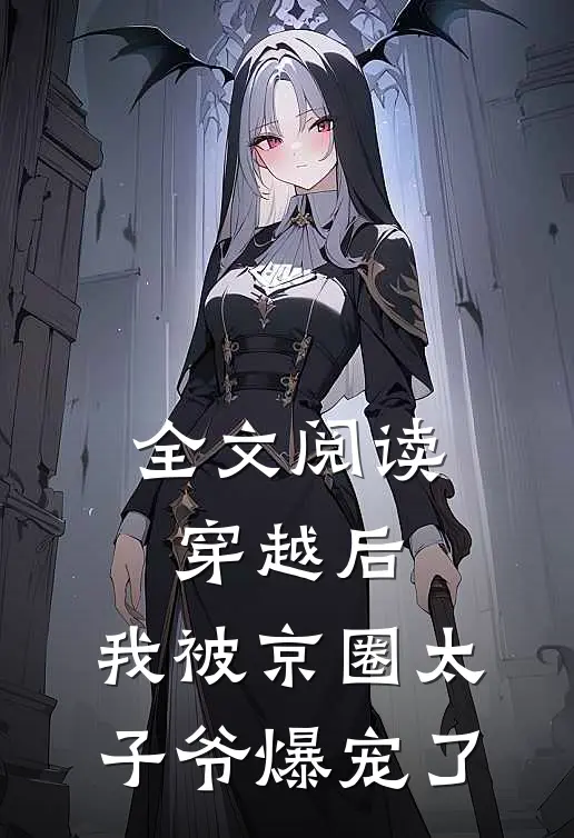 全文阅读穿越后，我被京圈太子爷爆宠了