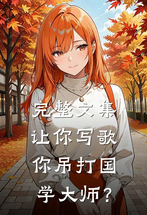 完整文集让你写歌，你吊打国学大师？